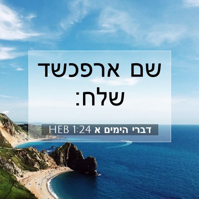 Picture 07 - דברי הימים א 1:24 HEB - שם ארפכשד - Bible Verse Picture