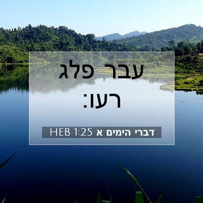 Picture 07 - דברי הימים א 1:25 HEB - עבר פלג - Bible Verse Picture