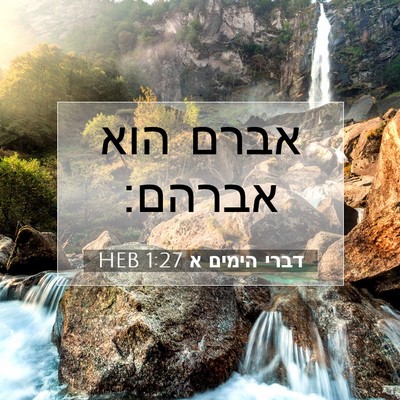 Picture 07 - דברי הימים א 1:27 HEB - אברם הוא - Bible Verse Picture