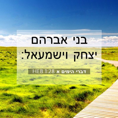 Picture 07 - דברי הימים א 1:28 HEB - בני אברהם יצחק - Bible Verse Picture