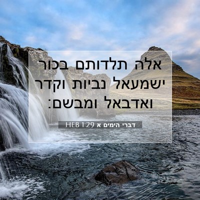 Picture 07 - דברי הימים א 1:29 HEB - אלה תלדותם בכור ישמעאל - Bible Verse Picture