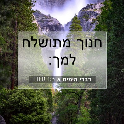 Picture 07 - דברי הימים א 1:3 HEB - חנוך מתושלח - Bible Verse Picture