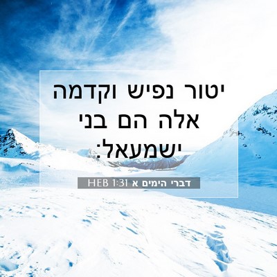 Picture 07 - דברי הימים א 1:31 HEB - יטור נפיש וקדמה אלה הם בני - Bible Verse Picture