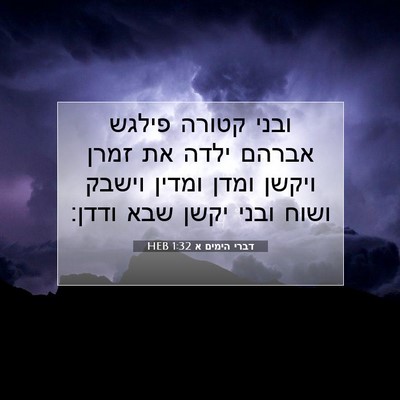 Picture 07 - דברי הימים א 1:32 HEB - ובני קטורה פילגש אברהם - Bible Verse Picture