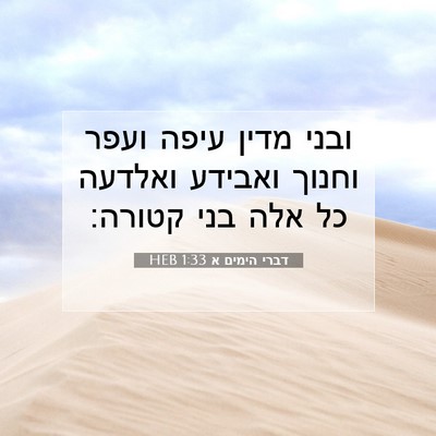 Picture 07 - דברי הימים א 1:33 HEB - ובני מדין עיפה ועפר וחנוך - Bible Verse Picture