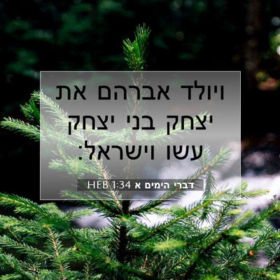 Picture 07 - דברי הימים א 1:34 HEB - ויולד אברהם את יצחק בני - Bible Verse Picture