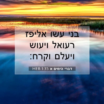 Picture 07 - דברי הימים א 1:35 HEB - בני עשו אליפז רעואל ויעוש - Bible Verse Picture