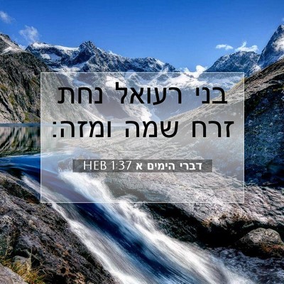Picture 07 - דברי הימים א 1:37 HEB - בני רעואל נחת זרח שמה - Bible Verse Picture