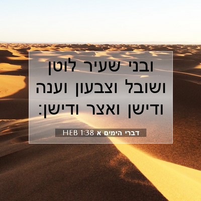Picture 07 - דברי הימים א 1:38 HEB - ובני שעיר לוטן ושובל - Bible Verse Picture