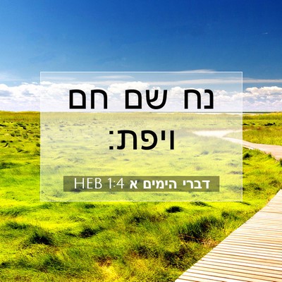 Picture 07 - דברי הימים א 1:4 HEB - נח שם חם - Bible Verse Picture