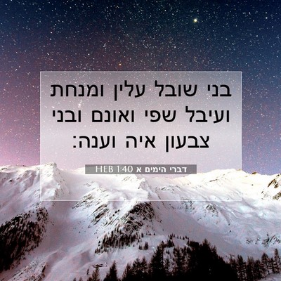 Picture 07 - דברי הימים א 1:40 HEB - בני שובל עלין ומנחת ועיבל - Bible Verse Picture
