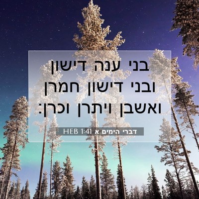 Picture 07 - דברי הימים א 1:41 HEB - בני ענה דישון ובני דישון - Bible Verse Picture