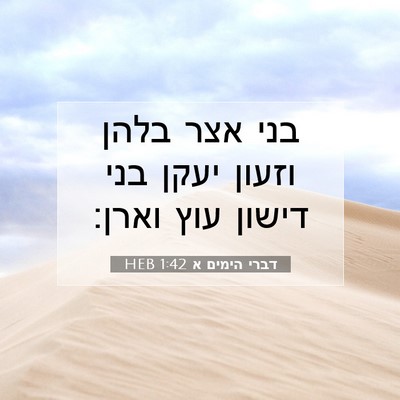 Picture 07 - דברי הימים א 1:42 HEB - בני אצר בלהן וזעון יעקן בני - Bible Verse Picture