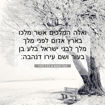 Picture 07 - דברי הימים א 1:43 HEB - ואלה המלכים אשר מלכו בארץ - Bible Verse Picture