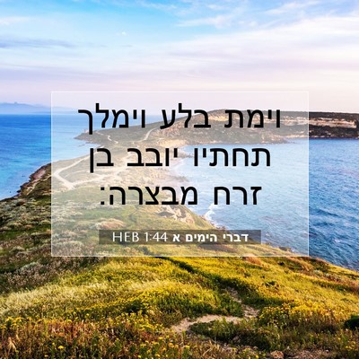 Picture 07 - דברי הימים א 1:44 HEB - וימת בלע וימלך תחתיו יובב - Bible Verse Picture