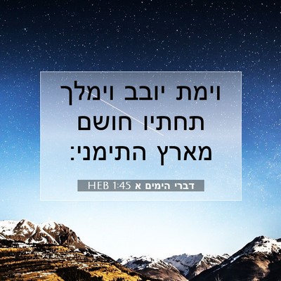Picture 07 - דברי הימים א 1:45 HEB - וימת יובב וימלך תחתיו חושם - Bible Verse Picture