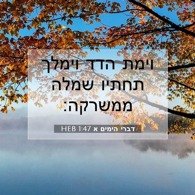 Picture 07 - דברי הימים א 1:47 HEB - וימת הדד וימלך תחתיו שמלה - Bible Verse Picture