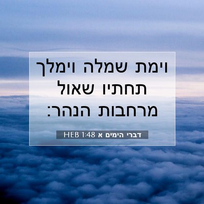 Picture 07 - דברי הימים א 1:48 HEB - וימת שמלה וימלך תחתיו שאול - Bible Verse Picture