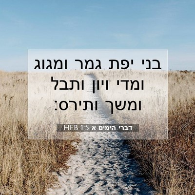 Picture 07 - דברי הימים א 1:5 HEB - בני יפת גמר ומגוג ומדי ויון - Bible Verse Picture
