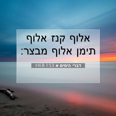 Picture 07 - דברי הימים א 1:53 HEB - אלוף קנז אלוף תימן אלוף - Bible Verse Picture