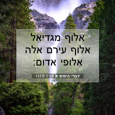 Picture 07 - דברי הימים א 1:54 HEB - אלוף מגדיאל אלוף עירם אלה - Bible Verse Picture