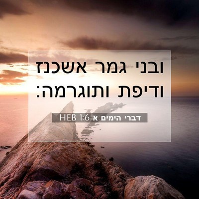 Picture 07 - דברי הימים א 1:6 HEB - ובני גמר אשכנז ודיפת - Bible Verse Picture