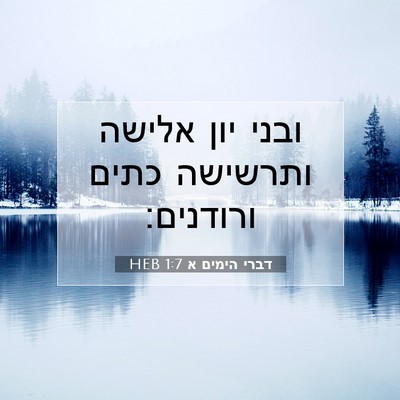 Picture 07 - דברי הימים א 1:7 HEB - ובני יון אלישה ותרשישה - Bible Verse Picture
