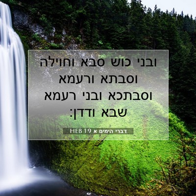 Picture 07 - דברי הימים א 1:9 HEB - ובני כוש סבא וחוילה וסבתא - Bible Verse Picture