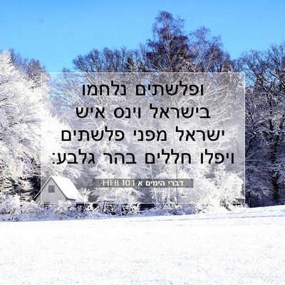 Picture 07 - דברי הימים א 10:1 HEB - ופלשתים נלחמו בישראל וינס - Bible Verse Picture
