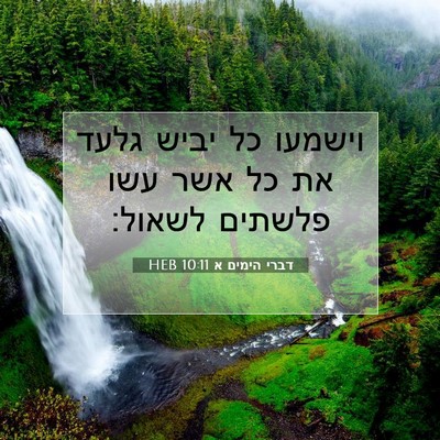 Picture 07 - דברי הימים א 10:11 HEB - וישמעו כל יביש גלעד את כל - Bible Verse Picture