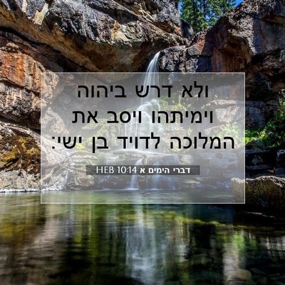Picture 07 - דברי הימים א 10:14 HEB - ולא דרש ביהוה וימיתהו ויסב - Bible Verse Picture