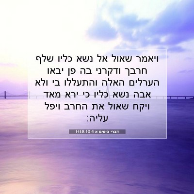 Picture 07 - דברי הימים א 10:4 HEB - ויאמר שאול אל נשא כליו שלף - Bible Verse Picture