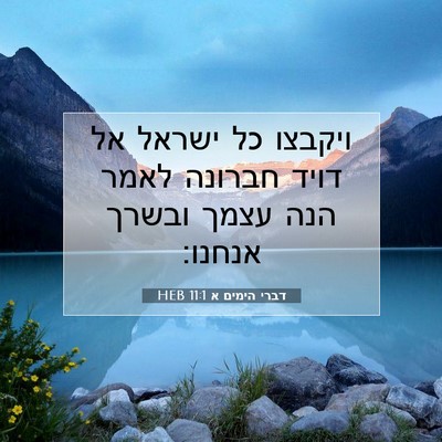 Picture 07 - דברי הימים א 11:1 HEB - ויקבצו כל ישראל אל דויד - Bible Verse Picture