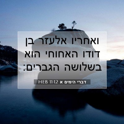 Picture 07 - דברי הימים א 11:12 HEB - ואחריו אלעזר בן דודו - Bible Verse Picture