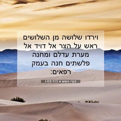 Picture 07 - דברי הימים א 11:15 HEB - וירדו שלושה מן השלושים ראש - Bible Verse Picture