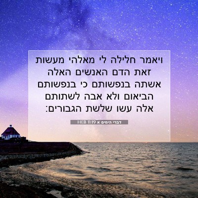 Picture 07 - דברי הימים א 11:19 HEB - ויאמר חלילה לי מאלהי מעשות - Bible Verse Picture