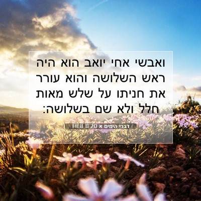 Picture 07 - דברי הימים א 11:20 HEB - ואבשי אחי יואב הוא היה ראש - Bible Verse Picture
