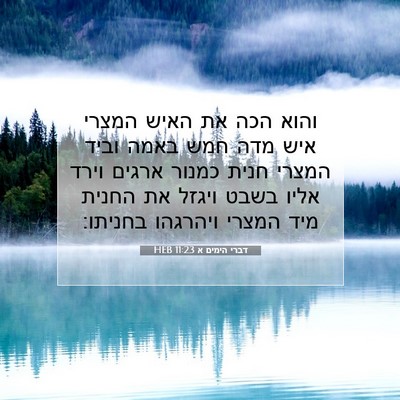 Picture 07 - דברי הימים א 11:23 HEB - והוא הכה את האיש המצרי איש - Bible Verse Picture