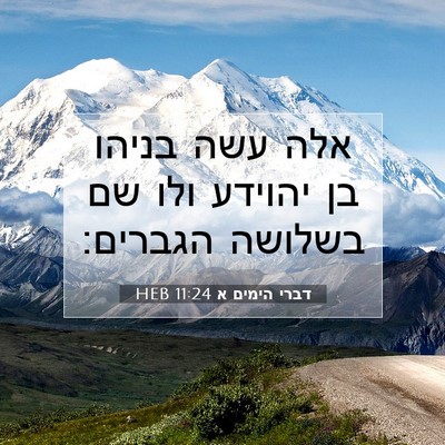 Picture 07 - דברי הימים א 11:24 HEB - אלה עשה בניהו בן יהוידע ולו - Bible Verse Picture