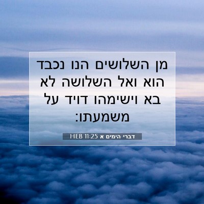 Picture 07 - דברי הימים א 11:25 HEB - מן השלושים הנו נכבד הוא ואל - Bible Verse Picture