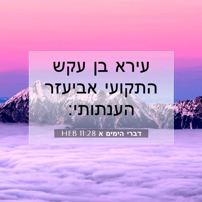 Picture 07 - דברי הימים א 11:28 HEB - עירא בן עקש התקועי אביעזר - Bible Verse Picture