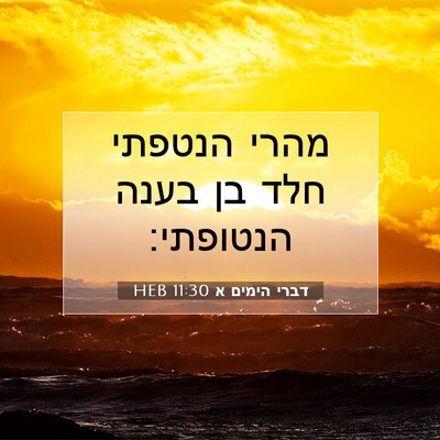 Picture 07 - דברי הימים א 11:30 HEB - מהרי הנטפתי חלד בן בענה - Bible Verse Picture