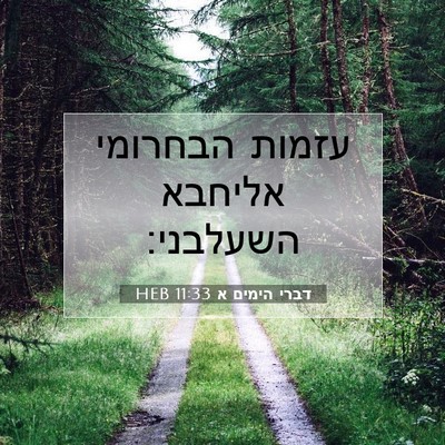 Picture 07 - דברי הימים א 11:33 HEB - עזמות הבחרומי אליחבא - Bible Verse Picture