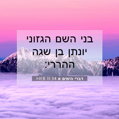 Picture 07 - דברי הימים א 11:34 HEB - בני השם הגזוני יונתן בן שגה - Bible Verse Picture