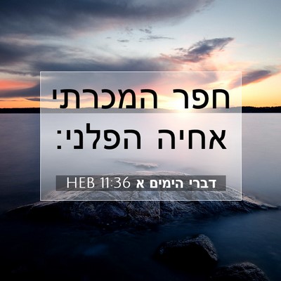 Picture 07 - דברי הימים א 11:36 HEB - חפר המכרתי אחיה - Bible Verse Picture