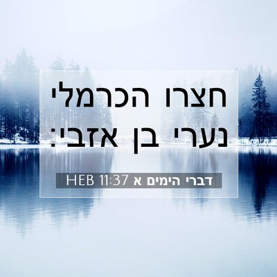 Picture 07 - דברי הימים א 11:37 HEB - חצרו הכרמלי נערי בן - Bible Verse Picture