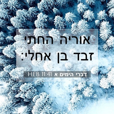 Picture 07 - דברי הימים א 11:41 HEB - אוריה החתי זבד בן - Bible Verse Picture