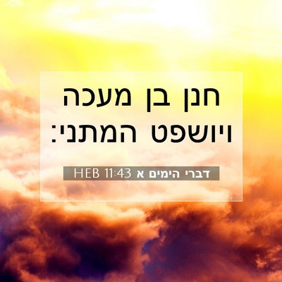 Picture 07 - דברי הימים א 11:43 HEB - חנן בן מעכה ויושפט - Bible Verse Picture