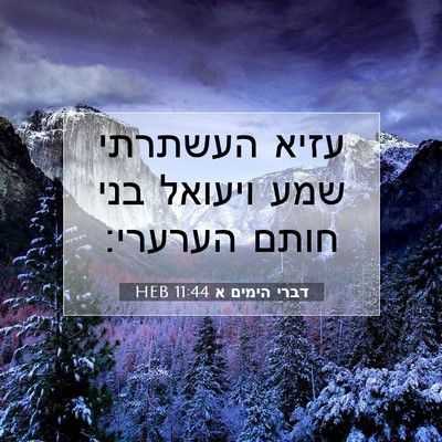 Picture 07 - דברי הימים א 11:44 HEB - עזיא העשתרתי שמע ויעואל - Bible Verse Picture