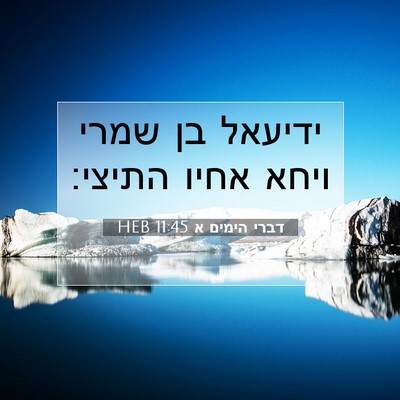 Picture 07 - דברי הימים א 11:45 HEB - ידיעאל בן שמרי ויחא אחיו - Bible Verse Picture